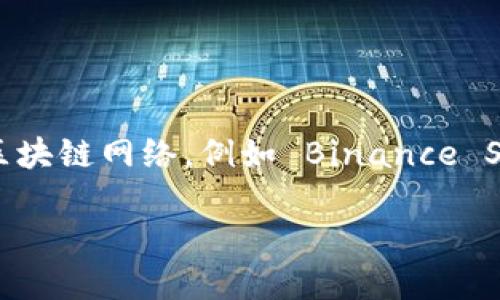 小狐狸钱包（MetaMask）是一款广泛使用的数字货币钱包，主要支持以太坊及其生态系统中的代币。它不仅是以太坊钱包，还支持与以太坊兼容的其他区块链网络，例如 Binance Smart Chain 和 Polygon 等。用户可以通过小狐狸钱包进行以太坊和ERC-20代币的储存、转账和管理，还可以与去中心化应用程序（DApps）进行交互。

如果您需要了解更多关于小狐狸钱包的具体功能、使用方法，或者与其他钱包的对比，请告诉我。