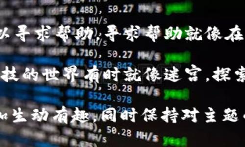 在MetaMask登录后为何一直转圈？解决方法揭秘！

MetaMask, 登录, 转圈, 解决方案/guanjianci

一、什么是MetaMask？
MetaMask是当前最流行的以太坊钱包之一，它不仅让用户能够存储和管理加密货币，还可以作为浏览器扩展，使用户能够与去中心化应用（DApps）进行交互。简单来说，MetaMask就像一把钥匙，打开了区块链世界的大门。

二、登录MetaMask后转圈的原因
有时候，当用户尝试登录MetaMask时，页面可能会一直处于转圈状态。这就像一场等待雨水的夏季，期待却总是未能如愿。造成这种情况的原因通常分为以下几类：
ul
    listrong网络连接问题：/strong就好比一个信号差的电话，无法顺利连接一样，网络不稳定会影响MetaMask与区块链的连接。/li
    listrong浏览器兼容性：/strong不同的浏览器和版本就像鱼水不合，可能会导致MetaMask无法正常运行。/li
    listrong扩展冲突：/strong有其他浏览器扩展或插件可能和MetaMask发生冲突，就像一场不和谐的合唱。/li
    listrongMetaMask自身故障：/strong有时候，MetaMask服务端的问题也会导致这些现象，宛如大海中的风暴，暂时影响航行。/li
/ul

三、如何解决MetaMask登录时的转圈问题
当你在MetaMask登录后遇到转圈问题时，不要慌张，就像迷失在森林中的游客，我们可以找到出路。以下是几种解决方案：

h41. 检查网络连接/h4
确保你的网络连接稳定。可以尝试访问其他网站确认网络是否正常。就像一条河流，只有畅通无阻，才能快速流淌。

h42. 更换浏览器或升级浏览器/h4
如果你使用的浏览器版本过低，建议升级到最新版本。同时，尝试切换到Chrome或Firefox等主流浏览器，就像给一辆老旧的汽车换上新轮胎，提升其性能。

h43. 禁用其他扩展/h4
有时候，其他扩展可能会与MetaMask产生冲突，可以尝试关闭这些扩展后再重新登录，让MetaMask恢复畅快的运行环境。

h44. 清除浏览器缓存/h4
缓存的文件可能会干扰MetaMask的正常工作，可以在浏览器设置中选择清除缓存，就像清理一个满是杂物的房间，让其中焕然一新。

h45. 检查MetaMask版本/h4
确保你的MetaMask是最新版本，访问官方网站检查更新。如果需要更新，尽量及时进行升级，以确保功能正常。

h46. 检查MetaMask的状态/h4
访问MetaMask官方社交媒体或社区论坛，查看是否有其他用户也遇到类似的问题，这就像在村子聚会中，了解大家的果园是否也有问题。

四、避免未来类似问题
正如人们说的，“预防胜于治疗”。为了避免未来登录MetaMask时再遇到这种转圈的情况，建议定期进行以下几项维护：
ul
    li定期清理浏览器缓存，保持其流畅性。/li
    li记得及时更新浏览器和MetaMask到最新版本。/li
    li定期检查你的网络连接状态，避免不稳定情况影响使用体验。/li
/ul

五、如果问题依然存在
如果在尝试了上述方法后，问题依然存在，可以考虑联系MetaMask的客服或者访问其帮助论坛以寻求帮助。寻求帮助就像在无尽的沙漠中找水源，可能会让你重新获得生机。

以上就是关于MetaMask登录后一直转圈原因及解决方法的全面解析，希望能帮助到你。记住，科技的世界有时就像迷宫，探索总是需要等待和智慧的结合。祝你在区块链的旅程中，一帆风顺！ 

这里的内容大纲和结构展示了一种清晰而富有表现力的表达方式，通过比喻和隐喻使得文字更加生动有趣，同时保持对主题的聚焦和友好性。