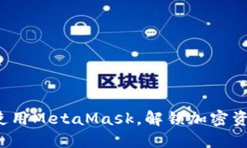 如何在手机上使用MetaMask，解锁加密资产的神秘世界？