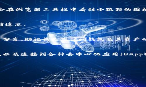 您可以找到小狐狸钱包（MetaMask）的创建教程，通常可以在其官方网站或相关的区块链社区里找到。以下是一般操作步骤的概述，供您参考：

### 小狐狸钱包创建教程概述

步骤1：下载小狐狸钱包
首先，您需要在浏览器中访问小狐狸钱包的官网下载页面。根据您使用的设备（PC、手机或平板），选择合适的平台下载相应的扩展程序或应用程序。通常，MetaMask支持Chrome、Firefox和Brave等浏览器，您只需在浏览器的应用商店中搜索“MetaMask”并下载即可。

步骤2：安装小狐狸钱包
下载完成后，按照提示进行安装。在浏览器中，您可能需要将小狐狸钱包的扩展程序添加到工具栏。安装完成后，您会在浏览器工具栏中看到小狐狸的图标。

步骤3：创建新钱包
点击小狐狸图标，选择“开始”以创建一个新钱包。系统会引导您设置密码。请确保选择一个强密码，并进行记录，以防遗忘。

步骤4：备份助记词
在创建钱包的过程中，系统会提供一组助记词，这是您恢复钱包的关键。请务必将其安全地记录下来，并避免与他人分享。助记词是您访问钱包及其资产的唯一钥匙。

步骤5：完成设置
按照提示完成钱包的创建流程后，您将能够访问您的小狐狸钱包界面。这里您可以查看资产、发送和接收加密货币，以及连接到各种去中心化应用（DApp）。

### 结论
小狐狸钱包的创建过程相对简单，但安全性至关重要。务必妥善管理助记词和密码，以保护您的资产安全。

如果您需要更详细的教程或视频指导，可以通过小狐狸钱包的官方网站或YouTube等视频平台搜索相关内容。