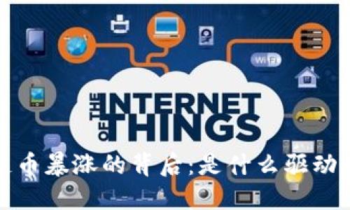 2017年区块链币暴涨的背后：是什么驱动了这一波狂潮？