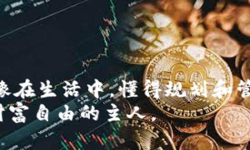 jiaoti如何在MetaMask中取消ETH转账？ 破解以太坊转账的秘密/jiaoti
MetaMask, ETH转账, 如何取消, 加密货币/guanjianci

引言：以太坊的两面性
在现代数字经济中，加密货币正如春天的花朵般悄然绽放，其中以太坊（ETH）因其智能合约和去中心化应用的特性备受瞩目。然而，这朵美丽的花朵也有其背后的暗流。在使用MetaMask进行转账时，如果你不小心发送了ETH却又想取消，你会发现事情并非如此简单。在这篇文章中，我们将深入探讨如何在MetaMask中取消ETH转账，同时解开那些神秘的加密货币转账的秘密。

第一部分：MetaMask的基本认识
在讨论如何取消转账之前，我们首先要熟悉MetaMask。可以将MetaMask比作一个数字钱包，像是你生活中的手袋，里面装着你所有的贵重物品——在这里，它装着你的以太坊和其他代币。它帮助你与以太坊网络连接，安全地管理和交易你的加密资产。

第二部分：了解ETH转账的过程
想象一下，你在参加一个聚会，兴高采烈地把一封邀请函（ETH）发给你的朋友。然而，一旦你把邀请函送出，就很难再要回它。这就是ETH转账的特点：在区块链上，交易一旦确认便是不可逆的。
1. **发起转账**：在MetaMask中，创建一个转账请求。
2. **签名交易**：你需要用你的私钥签名，确保交易的真实性，犹如在邀请函上签名。
3. **交易广播**：交易信息被广播到以太坊网络，各个节点开始验证，最终矿工将其打包进区块。
这个过程虽然简单，但一旦你点击了发送，即使你发现错误，转账几乎不可能被取消。这是区块链的设计特色，保证了去中心化和信任的本质。

第三部分：何时可以取消ETH转账？
实际上，当你在MetaMask中发起ETH转账后，一旦交易被广播，有些情况下你仍然有机会“挽回”。这就像在电影中，主人公在关键时刻发现自己做了一个错误的决定，并试图找回自己的选择。
1. **交易尚未被确认**：如果你的交易处于“待处理”状态，意味着它尚未被矿工打包。这时你有可能通过调整“交易费用”或“优先级”进行尝试取消。
2. **替换交易**：MetaMask允许用户通过发送一笔更高费用的交易来取代原有的交易。这种方式就像是在聚会上，用另一封更吸引人的邀请函取代了之前的邀请函，确保你能够如愿找到目标。

第四部分：如何实际取消转账
对于那些想要取消ETH转账的用户，具体操作步骤如下：
1. **打开MetaMask**：确保你的钱包已成功连接到以太坊网络。
2. **查找待处理交易**：在交易历史或活动日志中找到你想要取消的交易。
3. **调整Gas费用**：选择“重发”交易功能，设置更高的Gas费用。这就像是在商店中，为了买到心仪的商品，你愿意花更多的钱。
4. **等待确认**：观察新的交易是否被确认，原交易将会被取代。

第五部分：预防措施和最佳实践
虽然我们可以采取措施来尝试取消ETH转账，但预防总是优于治疗，这就如同在出发前做好充分准备，尽量避免错误的发生。
1. **仔细核对信息**：在点击发送之前，确保你输入的接收地址、金额等信息准确无误，就像在写信之前，认真检查信封上的地址。
2. **了解Gas费用**：熟悉交易的Gas费用结构，提高对交易优先级影响的理解，就像在需要快递时，选择不同运送方式的权衡。
3. **模拟交易**：如果你是新手，可以先使用测试网络进行模拟交易，像是试水，避免在真实货币上的损失。

结束语：ETH转账的数字之路
ETH转账的过程与其精妙的设计相结合，展现了加密世界独特的魅力与风险。虽然取消转账并不是一件容易的事，但了解其背后的机制，可以帮助我们更好地管理数字资产，就像在生活中，懂得规划和管理，才能更好地应对各种变化。
希望这篇文章能够帮助你更好地理解MetaMask与ETH转账取消的过程，为你的数字货币之旅铺平道路。也许未来，你会发现，自己在区块链的海洋中游刃有余，成为了自己的财富自由的主人。