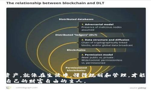 jiaoti如何在MetaMask中取消ETH转账？ 破解以太坊转账的秘密/jiaoti
MetaMask, ETH转账, 如何取消, 加密货币/guanjianci

引言：以太坊的两面性
在现代数字经济中，加密货币正如春天的花朵般悄然绽放，其中以太坊（ETH）因其智能合约和去中心化应用的特性备受瞩目。然而，这朵美丽的花朵也有其背后的暗流。在使用MetaMask进行转账时，如果你不小心发送了ETH却又想取消，你会发现事情并非如此简单。在这篇文章中，我们将深入探讨如何在MetaMask中取消ETH转账，同时解开那些神秘的加密货币转账的秘密。

第一部分：MetaMask的基本认识
在讨论如何取消转账之前，我们首先要熟悉MetaMask。可以将MetaMask比作一个数字钱包，像是你生活中的手袋，里面装着你所有的贵重物品——在这里，它装着你的以太坊和其他代币。它帮助你与以太坊网络连接，安全地管理和交易你的加密资产。

第二部分：了解ETH转账的过程
想象一下，你在参加一个聚会，兴高采烈地把一封邀请函（ETH）发给你的朋友。然而，一旦你把邀请函送出，就很难再要回它。这就是ETH转账的特点：在区块链上，交易一旦确认便是不可逆的。
1. **发起转账**：在MetaMask中，创建一个转账请求。
2. **签名交易**：你需要用你的私钥签名，确保交易的真实性，犹如在邀请函上签名。
3. **交易广播**：交易信息被广播到以太坊网络，各个节点开始验证，最终矿工将其打包进区块。
这个过程虽然简单，但一旦你点击了发送，即使你发现错误，转账几乎不可能被取消。这是区块链的设计特色，保证了去中心化和信任的本质。

第三部分：何时可以取消ETH转账？
实际上，当你在MetaMask中发起ETH转账后，一旦交易被广播，有些情况下你仍然有机会“挽回”。这就像在电影中，主人公在关键时刻发现自己做了一个错误的决定，并试图找回自己的选择。
1. **交易尚未被确认**：如果你的交易处于“待处理”状态，意味着它尚未被矿工打包。这时你有可能通过调整“交易费用”或“优先级”进行尝试取消。
2. **替换交易**：MetaMask允许用户通过发送一笔更高费用的交易来取代原有的交易。这种方式就像是在聚会上，用另一封更吸引人的邀请函取代了之前的邀请函，确保你能够如愿找到目标。

第四部分：如何实际取消转账
对于那些想要取消ETH转账的用户，具体操作步骤如下：
1. **打开MetaMask**：确保你的钱包已成功连接到以太坊网络。
2. **查找待处理交易**：在交易历史或活动日志中找到你想要取消的交易。
3. **调整Gas费用**：选择“重发”交易功能，设置更高的Gas费用。这就像是在商店中，为了买到心仪的商品，你愿意花更多的钱。
4. **等待确认**：观察新的交易是否被确认，原交易将会被取代。

第五部分：预防措施和最佳实践
虽然我们可以采取措施来尝试取消ETH转账，但预防总是优于治疗，这就如同在出发前做好充分准备，尽量避免错误的发生。
1. **仔细核对信息**：在点击发送之前，确保你输入的接收地址、金额等信息准确无误，就像在写信之前，认真检查信封上的地址。
2. **了解Gas费用**：熟悉交易的Gas费用结构，提高对交易优先级影响的理解，就像在需要快递时，选择不同运送方式的权衡。
3. **模拟交易**：如果你是新手，可以先使用测试网络进行模拟交易，像是试水，避免在真实货币上的损失。

结束语：ETH转账的数字之路
ETH转账的过程与其精妙的设计相结合，展现了加密世界独特的魅力与风险。虽然取消转账并不是一件容易的事，但了解其背后的机制，可以帮助我们更好地管理数字资产，就像在生活中，懂得规划和管理，才能更好地应对各种变化。
希望这篇文章能够帮助你更好地理解MetaMask与ETH转账取消的过程，为你的数字货币之旅铺平道路。也许未来，你会发现，自己在区块链的海洋中游刃有余，成为了自己的财富自由的主人。