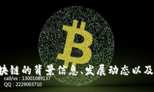 关于“宋志平区块链最新消息”，我无法直接提供实时新闻更新或特定个人的最新动态。不过，我可以为您提供关于区块链的背景信息、发展动态以及其在各个领域的潜在影响等内容。如果您对区块链的某个特定方面感兴趣，请告诉我，我将很乐意为您提供相关信息。