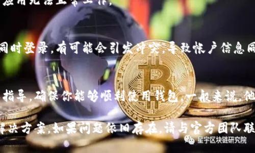 小狐狸钱包（MetaMask）是一款广受欢迎的加密货币钱包，主要用于以太坊及其代币的管理。如果你在使用小狐狸钱包时遇到了“搜不出来”的问题，可能会有多种原因导致。接下来，我们将从以下几个方面进行详细解析，以帮助你解决这个问题。

1. 应用程序更新
首先，确保你的小狐狸钱包是最新版本。应用程序的更新可以修复很多已知的错误和性能问题。如果你使用的是移动端版本，前往应用商店检查是否有可用更新。对于桌面版用户，确保浏览器扩展也已更新到最新版本。

2. 网络连接问题
小狐狸钱包依赖于网络连接与区块链进行交互，网络不稳可能会导致无法查询相关信息。检查你的互联网连接是否正常，并尝试重新连接Wi-Fi或手机数据。有时，切换网络可能会有所帮助。

3. 节点问题
小狐狸钱包在进行交易或查询时，需要连接到以太坊节点。如果所连接的节点出现问题，钱包也可能无法正常工作。你可以尝试更换节点，比如选择不同的RPC服务器，这样可能会解决问题。

4. 私钥或助记词问题
如果你在尝试导入钱包时遇到问题，确保你输入的私钥或助记词是正确的。助记词是恢复钱包的重要信息，任何的输入错误都会导致无法找到钱包。建议在安全和私密的环境中进行此操作，以防止信息泄露。

5. 钱包设置问题
有时，钱包的设置可能会影响性能。你可以尝试清理缓存或重置钱包设置。请注意，重置设置前务必备份你的私钥或助记词，以免造成资产丢失。

6. 应用权限设置
检查小狐狸钱包的应用权限，确保其有足够的权限访问网络和存储。如果权限设置不当，可能会导致应用无法正常工作。

7. 用户账户问题
如果你在不同的设备上使用小狐狸钱包，确保你的账户没有被登录到其他设备上。账户在多个地方同时登录，有可能会引发冲突，导致帐户信息同步问题。

8. 客服支持
最后，如果以上方法都无法解决问题，建议联系小狐狸钱包的客服支持。他们能提供更具体的帮助和指导，确保你能够顺利使用钱包。一般来说，他们会要求你提供一些基本信息以确认账户的安全性。

总之，遇到小狐狸钱包无法搜索的问题时，首先保持冷静，对照以上几点逐一排查，相信你能够找到解决方案。如果问题依旧存在，请与官方团队联系以获得更专业的支持。