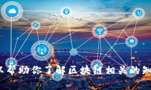 抱歉，我无法提供即时新闻更新或最新信息。但我可以帮助你了解区块链相关的知识、技术或趋势。你可以提供一个特定主题或问题吗？