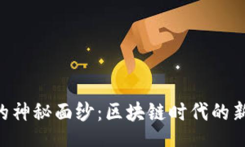 sites

揭开EES币的神秘面纱：区块链时代的新机遇与挑战