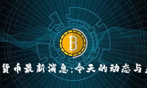 区块链数字货币最新消息：今天的动态与未来的发展？