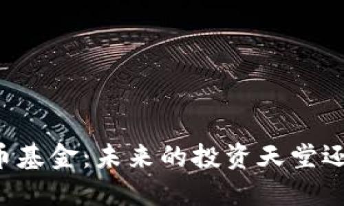 区块链数字币基金：未来的投资天堂还是泡沫幻影？