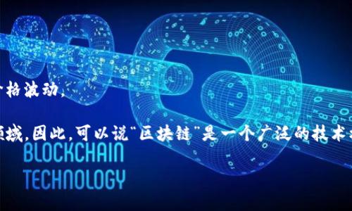 区块链技术本身并不属于任何特定的“币”，而是一种去中心化的分布式账本技术。这项技术可以支持多种数字货币（也称为加密货币或虚拟货币），它们的交易信息都可以通过区块链进行记录和管理。以下是一些与区块链相关的重要概念和币种：

1. **比特币（Bitcoin）**：被认为是第一个也是最知名的加密货币，创建于2009年，基于区块链技术进行去中心化交易。

2. **以太坊（Ethereum）**：除了被用作加密货币（以太坊币，ETH）外，以太坊平台还允许开发者在其区块链上创建智能合同和去中心化应用（DApps）。

3. **瑞波币（Ripple/XRP）**：旨在促进快速、低成本的跨境支付，使用其自己的区块链技术。

4. **莱特币（Litecoin）**：作为比特币的“银”，莱特币提供了更快的交易确认时间和更有效的存储。

5. **稳定币（Stablecoins）**：如USDT和USDC，这些币种通常与法定货币挂钩，以减少加密市场的价格波动。

区块链的应用范围远超数字货币，它被用于供应链管理、医疗记录、投票系统、数字身份认证等多种领域。因此，可以说“区块链”是一个广泛的技术框架，而“币”仅是其应用之一。 

如果你对这方面有更具体的问题或想要进一步探讨，请告诉我！