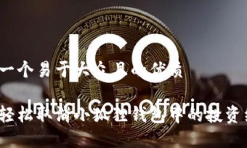 思考一个易于大众且的优质

如何轻松取消小狐狸钱包中的投资组合？