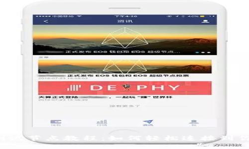 “小狐狸钱包测试节点教程：如何轻松连接到你的虚拟钱包？”