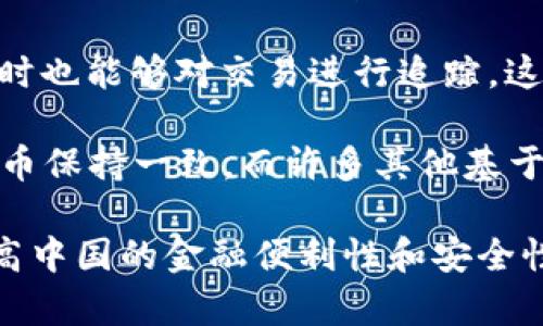 数字人民币（也称为DC/EP，数字货币/电子支付）的底层并不是基于公开区块链的技术。数字人民币由中国人民银行开发，采用的是一种双层运营体系，即由中央银行发行，商业银行进行流通。这种设计虽然可能使用某些区块链技术的特性，但并不是完全依赖于区块链。

以下是一些对数字人民币底层技术的关键要素的解释：

1. **中心化与安全性**：数字人民币的设计允许中国人民银行在数字货币中保持控制，确保安全和稳定。这与许多基于区块链的去中心化数字货币（如比特币）形成鲜明对比。

2. **技术框架**：虽然有传闻提到数字人民币可能使用一些区块链元素，如去中心化、可追溯性等，但其底层技术主要集中在传统的数据库和密码学技术上，以确保交易的速度和效率。

3. **隐私与追踪**：数字人民币在隐私保护方面采用的是“可控匿名”，这意味着用户的交易隐私可以被保护，但在必要时也能够对交易进行追踪。这是与公共区块链的另一个差异，后者通常是完全透明的。

4. **流动性与稳定性**：数字人民币的设计目的是为了增加交易的流动性，同时保持货币的稳定性，这与传统的法定货币保持一致，而许多其他基于区块链的货币则可能面临剧烈的波动。

总结来说，数字人民币并不是建立在公共区块链之上，其底层技术结合了传统金融体系的特点与现代数字技术，旨在提高中国的金融便利性和安全性，实现对货币的有效监管。