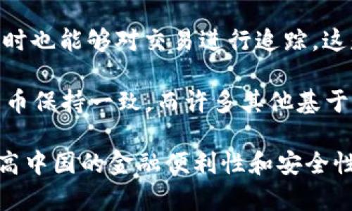 数字人民币（也称为DC/EP，数字货币/电子支付）的底层并不是基于公开区块链的技术。数字人民币由中国人民银行开发，采用的是一种双层运营体系，即由中央银行发行，商业银行进行流通。这种设计虽然可能使用某些区块链技术的特性，但并不是完全依赖于区块链。

以下是一些对数字人民币底层技术的关键要素的解释：

1. **中心化与安全性**：数字人民币的设计允许中国人民银行在数字货币中保持控制，确保安全和稳定。这与许多基于区块链的去中心化数字货币（如比特币）形成鲜明对比。

2. **技术框架**：虽然有传闻提到数字人民币可能使用一些区块链元素，如去中心化、可追溯性等，但其底层技术主要集中在传统的数据库和密码学技术上，以确保交易的速度和效率。

3. **隐私与追踪**：数字人民币在隐私保护方面采用的是“可控匿名”，这意味着用户的交易隐私可以被保护，但在必要时也能够对交易进行追踪。这是与公共区块链的另一个差异，后者通常是完全透明的。

4. **流动性与稳定性**：数字人民币的设计目的是为了增加交易的流动性，同时保持货币的稳定性，这与传统的法定货币保持一致，而许多其他基于区块链的货币则可能面临剧烈的波动。

总结来说，数字人民币并不是建立在公共区块链之上，其底层技术结合了传统金融体系的特点与现代数字技术，旨在提高中国的金融便利性和安全性，实现对货币的有效监管。