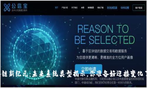 区块链新纪元：未来系统类型揭示，你准备好迎接变化了吗？