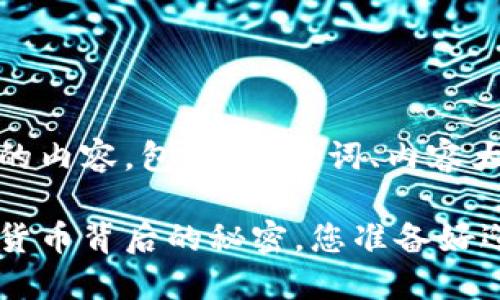 好的，下面是您所需的内容，包括、关键词、内容大纲以及相应的文本。

区块链的未来：数字货币背后的秘密，您准备好迎接了吗？