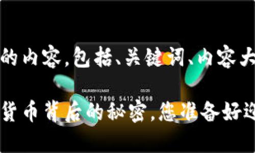 好的，下面是您所需的内容，包括、关键词、内容大纲以及相应的文本。

区块链的未来：数字货币背后的秘密，您准备好迎接了吗？