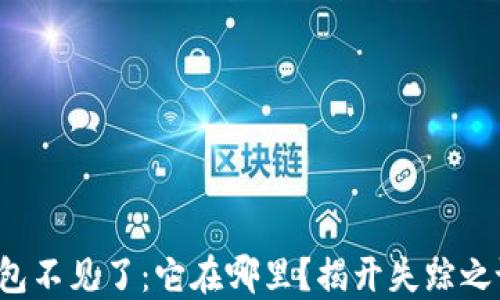 
小狐狸钱包不见了：它在哪里？揭开失踪之谜的秘密！