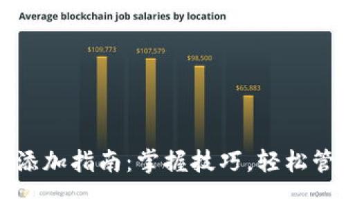 小狐狸钱包合约添加指南：掌握技巧，轻松管理你的数字资产