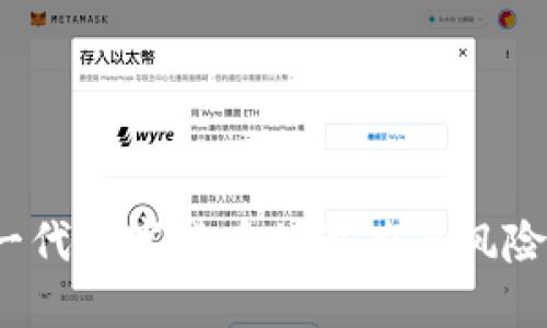 猴币区块链：下一代数字货币的潜力与风险，你准备好了吗？