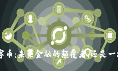 EFC数字币：未来金融的颠覆者，还是一场空梦？