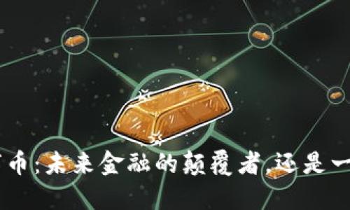 EFC数字币：未来金融的颠覆者，还是一场空梦？