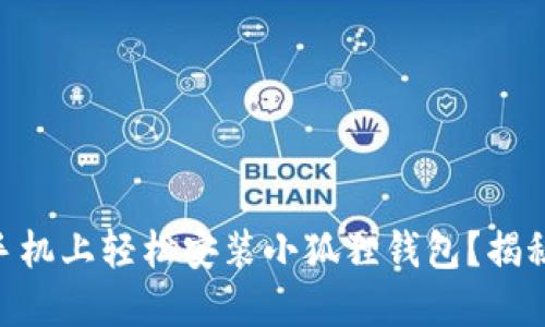 如何在OPPO手机上轻松安装小狐狸钱包？揭秘步骤和技巧！