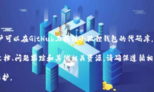 小狐狸钱包（MetaMask）是一个用于与以太坊区块链交互的数字货币钱包，其代码是开源的。用户可以在GitHub上找到小狐狸钱包的代码库，进行查看、下载和修改。开源意味着任何人都可以参与其开发改进或根据自己的需求进行自定义。

如果您想要了解小狐狸钱包的详细开源信息，可以访问其GitHub页面，通常包括项目的源代码、文档、问题跟踪和其他相关资源。请确保遵循相应的许可证和开发者指南，这样可以合法合规地使用和自定义代码。

需要注意的是，尽管小狐狸钱包的代码是开源的，但使用钱包时应该谨慎，以确保安全和资产的保护。