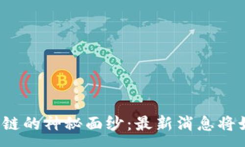 :
揭开宙斯区块链的神秘面纱：最新消息将如何影响未来？