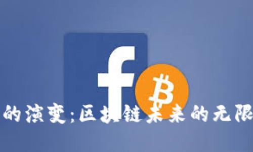 比特币的演变：区块链未来的无限可能性