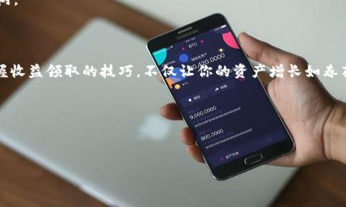  如何用Core小狐狸钱包轻松领取收益？揭秘其中的秘密！ /

 guanjianciCore小狐狸钱包, 收益领取, 加密货币, 钱包使用 /guanjianci

### 内容大纲

1. **引言**
   - 介绍Core小狐狸钱包及其普及原因
   - 提出收益领取的重要性

2. **Core小狐狸钱包概述**
   - 钱包功能简介
   - 工作原理：如何安全管理数字资产

3. **收益的来源**
   - 投资策略与市场动态
   - 收益的类型：利息、分红等

4. **收益领取步骤详解**
   - 第一步：登录Core小狐狸钱包
   - 第二步：查看未领取收益
   - 第三步：选择领取方式
   - 第四步：确认交易
   - 第五步：收益到账反馈

5. **常见问题解答**
   - 收益不显示的原因
   - 如何提高收益

6. **使用建议和最佳实践**
   - 安全策略：如何确保资产安全
   - 投资建议：合理配置资产以提高收益

7. **结论**
   - 总结收益领取的重要性
   - 鼓励用户积极参与获取收益

---

### 引言

在这个快速发展的数字时代，Core小狐狸钱包如同一位温暖的向导，带领我们走进神秘的加密货币世界。就像每个人都希望拥有自己的“金库”，Core小狐狸钱包为我们提供了一个安全、可靠的存储方式。然而，许多用户在收获数字资产的同时，却常常忽视了一个重要的环节——收益领取。就仿佛种下兰花，却忘记去浇水，最终的美丽都成了空谈。在本篇文章中，我们将一起探讨如何轻松、安全地领取Core小狐狸钱包的收益。

### Core小狐狸钱包概述

钱包功能简介

Core小狐狸钱包是一款多功能数字资产管理工具，除了基本的资产存储，还具备交易、收益计算和实时监控等丰富功能。它的界面友好，就像一位总是能为你指明方向的朋友，让你轻松上手。同时，它也配备了强大的安全机制，确保用户资产的安全。

工作原理：如何安全管理数字资产

想象一下，你的数字资产就像是一颗颗珍贵的宝石。Core小狐狸钱包为你提供了一个坚固的保险箱，把这些宝石妥善地放置在其中，远离坏人和不必要的风险。它采用的安全技术如双重验证和加密机制，让每一次操作都像在给你的宝石上上锁，确保它们安全无忧。

### 收益的来源

投资策略与市场动态

收益的来源就如同一条蜿蜒的河流，受到多种因素的影响。对于Core小狐狸钱包用户而言，收益主要来源于市场的变化以及投资策略的选择。通过合理配置资产，遵循市场趋势，你的收益就会如同春天的花朵，经过精心的照料，终将绽放。

收益的类型：利息、分红等

在这个数字资产的绿色生态中，收益则是辛勤耕耘后的果实。它可以来自于多种渠道，例如通过质押获得的利息，或是投资项目带来的分红。正如不同的植物需要不同的养分，用户可以通过多样化的投资策略，来最大化自己的收益。

### 收益领取步骤详解

第一步：登录Core小狐狸钱包

每一场成功的旅程都要从合适的起点开始。首先，你需要安全登录你的Core小狐狸钱包，确保你的“航海图”能够顺利打开。输入用户名和密码，像开启一扇神秘的大门。

第二步：查看未领取收益

查看未领取的收益，好比是在秋天时收获丰硕的果实。你可以在钱包界面找到“收益”板块，看到你辛苦攒下来的财富。让这个页面成为你小小的宝藏库。

第三步：选择领取方式

收益的领取方式就如同多条岔路，你需要选择适合自己的路径进行前进。Core小狐狸钱包提供了多种领取方式，如直接转入钱包余额或转换为其他资产。思考一下哪个选项最适合自己的需求。

第四步：确认交易

在进行交易之前，确保再三确认。就像一次重要的决定，仔细想清楚，才能做出明智的选择。输入必要的确认信息，点击“确认”按钮，一个新的收益将正式归你所有。

第五步：收益到账反馈

最后，当你看到收益到账的瞬间，那是毫无疑问的欣喜时刻。就像完成一场马拉松，跨过终点线的那一刻，所有的汗水和付出都有了意义。定期检查你的钱包，让每一次收益提醒你努力的成果。

### 常见问题解答

收益不显示的原因

有时候，收益就像藏在树叶间的小鸟，不易被发现。可能的原因包括网络延迟、系统维护或是数据更新错误。此时，不妨耐心稍等，或联系客服寻求帮助，确保信息能顺利流通。

如何提高收益

就像农田需要施肥才能丰收，通过不断学习和投资策略，你也能提升自己的收益。关注市场动态、参与社区讨论、学习专业知识，都是提高收益的有效途径。让你的“花园”永远保持活力。

### 使用建议和最佳实践

安全策略：如何确保资产安全

安全是财产的基石，常常被忽视而导致损失。设置复杂的密码、开启双重验证，以及定期更新安全设置，有助于保护你的数字资产，就像你为你的家安装了坚固的门窗。

投资建议：合理配置资产以提高收益

在投资的过程中，避免盲目跟风，就像选择植物一样，适合的土壤和气候才能让它们茁壮成长。合理配置资产，分散风险，让你的投资组合如同一片生机盎然的森林，而不是只有一棵孤零零的树。

### 结论

通过Core小狐狸钱包领取收益的过程，既是一次实际操作的体验，也是一种个人财务管理的学习。每一步都在教会我们如何在数字世界中稳步前行，就像积累智慧的旅程。抓住这个机会，掌握收益领取的技巧，不仅让你的资产增长如春花般灿烂，更能够在未来的投资道路上走得更加稳健。

在这个数字化的发展浪潮下，了解如何领取收益，犹如掌握了开启财富之门的钥匙。希望你能通过Core小狐狸钱包的帮助，找到属于自己的财富成长之路，享受这个充满可能的旅程！ 

---

以上内容涵盖了Core小狐狸钱包收益领取的各个方面，力求通过生动的比喻和细腻的情感表达，使内容紧密贴合用户的理解与需求，最终帮助用户更好地掌握数字资产的管理和收益领取。