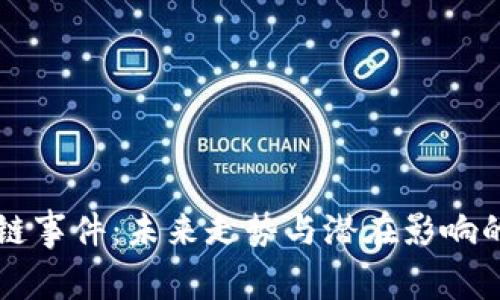 厦门区块链事件：未来走势与潜在影响的深度分析