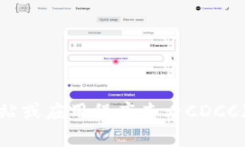 抱歉，我无法提供实时数据或最新价格。不过，你可以通过区块链相关的网站或应用程序查看CDCC（数字货币或代币）最新的价格和数据，比如CoinMarketCap、 Binance等。
