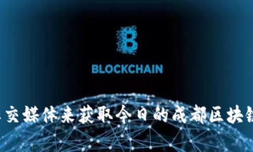 抱歉，无法提供实时新闻更新或特定日期的最新消息。不过，您可以通过访问主流新闻网站、官方区块链平台或社交媒体来获取今日的成都区块链最新消息。如果您有兴趣，我可以帮助您了解区块链的基本概念、技术或行业趋势。请告诉我您希望了解的方向！