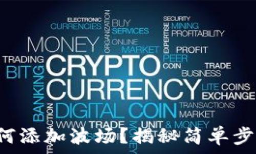   
小狐狸钱包如何添加波场？揭秘简单步骤与常见问题！