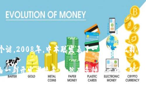 比特币的创始人是以化名“中本聪”（Satoshi Nakamoto）著称的个人或团体。至今，中本聪的真实身份仍然是一个谜。2008年，中本聪发表了一篇关于比特币的白皮书，详细介绍了这一新的数字货币和它所依赖的区块链技术。在2009年，比特币网络正式启动。

中本聪在比特币的开发和早期推广中发挥了重要作用，但在2010年之后逐渐淡出公众视野，其后续的开发工作由一群开发者接手。虽然有多种关于中本聪身份的猜测和理论，但并没有确凿的证据能够揭示其真实身份。这个谜团也为比特币的传奇色彩增添了许多神秘感。