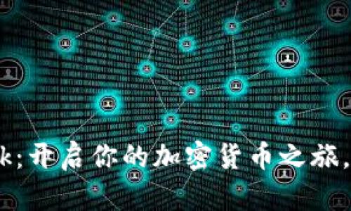 掌握MetaMask：开启你的加密货币之旅，你准备好了吗？