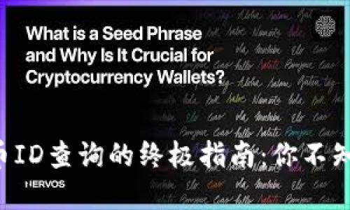 区块链提币ID查询的终极指南：你不知道的秘密！