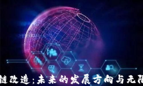 
区块链改造：未来的发展方向与无限可能