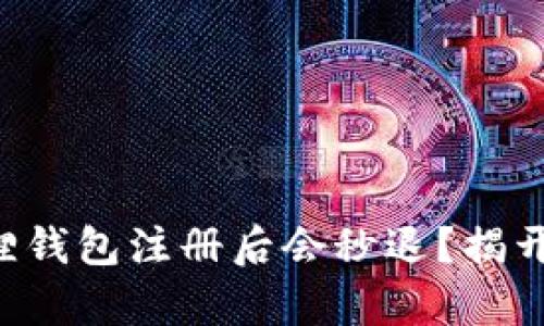 为什么小狐狸钱包注册后会秒退？揭开背后的真相！