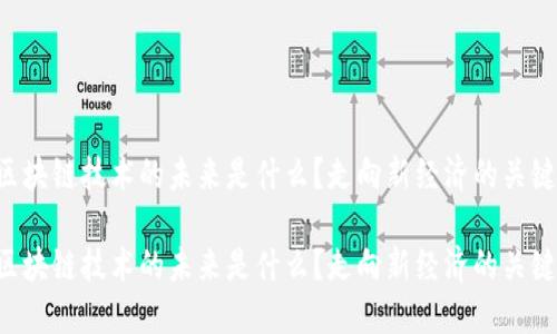 区块链技术的未来是什么？走向新经济的关键！

区块链技术的未来是什么？走向新经济的关键！