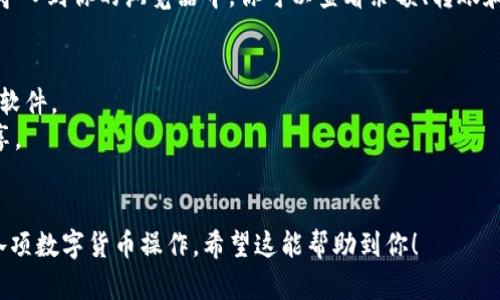 为了有效导入钱包中的小狐狸（MetaMask），你可以按照以下步骤进行：

### 1. 下载并安装MetaMask
首先，你需要在浏览器中下载和安装MetaMask扩展程序。你可以访问[MetaMask官网](https://metamask.io/)来获取最新的版本，并按照提示进行安装。

### 2. 创建或导入钱包
当你首次打开MetaMask时，你会被提示创建一个新钱包或导入现有钱包。如果你已经有现成的钱包，可以选择“导入钱包”选项。

### 3. 输入助记词或私钥
在导入钱包的界面，你会被要求输入助记词（12个单词）或使用私钥进行导入。确保你有正确的助记词或私钥，并且对其保密，以保护你的数字资产。

### 4. 设置密码
如果你是首次使用MetaMask，你需要设置一个强密码，这是为了保护你的钱包安全。确认密码并完成设置。

### 5. 选择网络
导入完成后，你可能需要选择网络。MetaMask支持多个以太坊网络（如主网、测试网），请根据需要进行选择。

### 6. 导入成功
完成上述步骤后，你就成功将小狐狸（MetaMask钱包）导入到你的浏览器中，你可以查看余额、转账和进行其他操作。

## 注意事项
- 确保你从官方渠道下载MetaMask，以防止下载假冒软件。
- 助记词是恢复钱包的关键，妥善保管，并避免在线分享。
- 定期进行安全审查，保持高效的安全措施。

通过以上步骤，你就能够轻松导入小狐狸钱包，并进行各项数字货币操作。希望这能帮助到你！