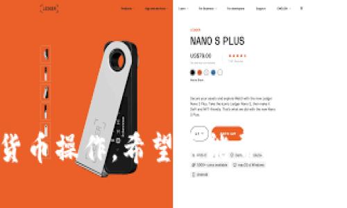 为了有效导入钱包中的小狐狸（MetaMask），你可以按照以下步骤进行：

### 1. 下载并安装MetaMask
首先，你需要在浏览器中下载和安装MetaMask扩展程序。你可以访问[MetaMask官网](https://metamask.io/)来获取最新的版本，并按照提示进行安装。

### 2. 创建或导入钱包
当你首次打开MetaMask时，你会被提示创建一个新钱包或导入现有钱包。如果你已经有现成的钱包，可以选择“导入钱包”选项。

### 3. 输入助记词或私钥
在导入钱包的界面，你会被要求输入助记词（12个单词）或使用私钥进行导入。确保你有正确的助记词或私钥，并且对其保密，以保护你的数字资产。

### 4. 设置密码
如果你是首次使用MetaMask，你需要设置一个强密码，这是为了保护你的钱包安全。确认密码并完成设置。

### 5. 选择网络
导入完成后，你可能需要选择网络。MetaMask支持多个以太坊网络（如主网、测试网），请根据需要进行选择。

### 6. 导入成功
完成上述步骤后，你就成功将小狐狸（MetaMask钱包）导入到你的浏览器中，你可以查看余额、转账和进行其他操作。

## 注意事项
- 确保你从官方渠道下载MetaMask，以防止下载假冒软件。
- 助记词是恢复钱包的关键，妥善保管，并避免在线分享。
- 定期进行安全审查，保持高效的安全措施。

通过以上步骤，你就能够轻松导入小狐狸钱包，并进行各项数字货币操作。希望这能帮助到你！