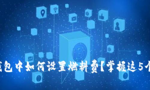 小狐狸钱包中如何设置燃料费？掌握这5个关键点！