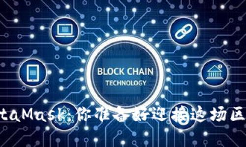 以太经典版MetaMask：你准备好迎接这场区块链革命了吗？