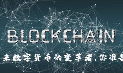 区块链C币：未来数字货币的变革者，你准备好迎接了吗？