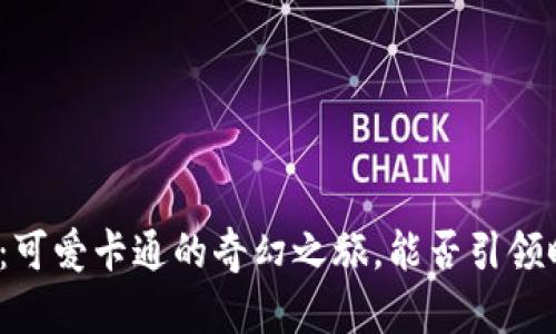 小狐狸钱包：可爱卡通的奇幻之旅，能否引领时尚新风潮？