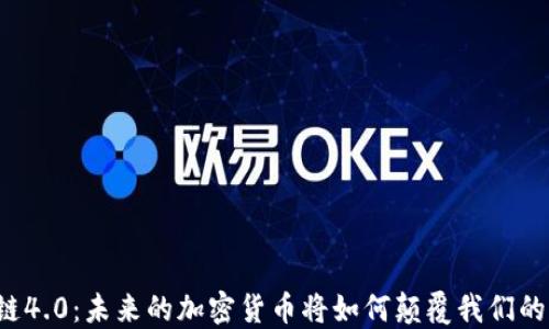
区块链4.0：未来的加密货币将如何颠覆我们的生活？
