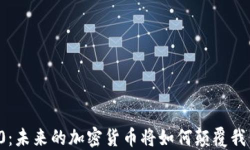 
区块链4.0：未来的加密货币将如何颠覆我们的生活？