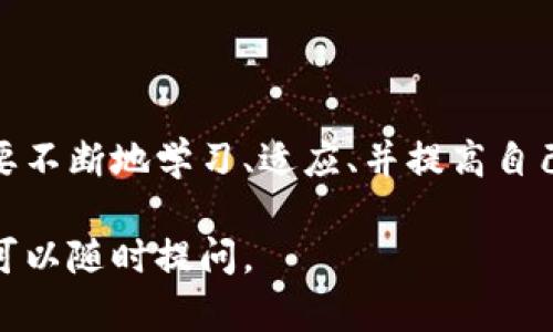 在进行与比特币区块链相关的任何操作之前，需要先了解最基本的一些概念和步骤。比特币区块链其实是一个分布式账本，任何人都可以访问，但开通使用比特币的过程涉及以下几个关键步骤。

### 如何开通比特币区块链

#### 1. 创建比特币钱包

比特币钱包是存储和管理比特币的工具，就像是你的银行账户。“生活就像一盒巧克力，你永远不知道下一个是什么，”而在这句话的启示下，选择合适的钱包则成为了开通比特币的第一步。你可以选择：

- **软件钱包**：方便快捷，适合日常交易。
- **硬件钱包**：风险较低，适合长期持有。
- **在线钱包**：便于访问，但安全性相对较低。

在选择钱包时，可以考虑安全性、易用性和支持的币种等因素。

#### 2. 购买比特币

找到一个可靠的交易所，就像是在选择一位信任的导游，带你走入比特币的世界。你可以通过以下方式购买比特币：

- **法币交易所**：直接用人民币或其他货币购买比特币。
- **P2P交易平台**：与其他用户直接交易。
- **OTC交易**：大宗交易，适合投资者。

#### 3. 开通账户并验证身份

在交易所开通账户的过程相对简单，但是为了遵循法律法规，通常需要进行身份验证。此过程就像“通过一道门进入新世界”，虽然一开始可能会感到繁琐，但完成后你便可以无碍地进行交易。

#### 4. 进行比特币交易

成功购买比特币后，整个过程就像是一场等待已久的旅行，你需要将资金从交易所转移到你的钱包中。在这里，你可以选择：

- **转账**：将比特币从交易所转移到你的钱包。
- **交易**：在交易所内部进行比特币的买入或卖出。

#### 5. 安全存储比特币

最后，确保为你的比特币提供安全的存储环境是至关重要的。持有比特币就如同在一片未知的森林中探险，保护自己的财富和信息是你最大的责任。请使用强密码、双重验证以及确保你的设备没有安全风险。

### 结论

开通比特币区块链并进行相关操作并不是一成不变的过程，而是一个动态的旅程。你需要不断地学习、适应、并提高自己的安全意识。同样地，像任何一项投资，风险管理和持续的市场研究都是不可或缺的。

希望这段指南能为你开通比特币区块链的旅程提供清晰的方向。如果你还有其他问题，可以随时提问。